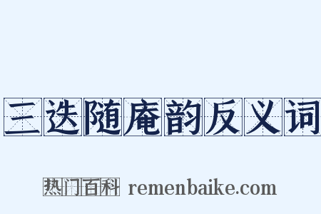 三迭随庵韵反义词是什么意思的图片